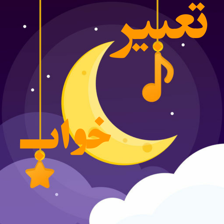 تعبیر خواب ستاره از منظر ابن سیرین تعبیر خواب ستاره از منظر ابن سیرین