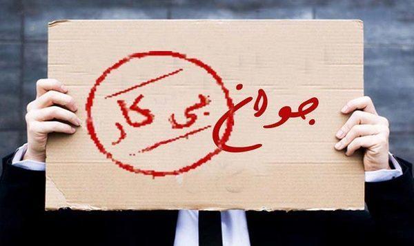 52 درصد بیکاران کشور جوان هستند 52 درصد بیکاران کشور جوان هستند
