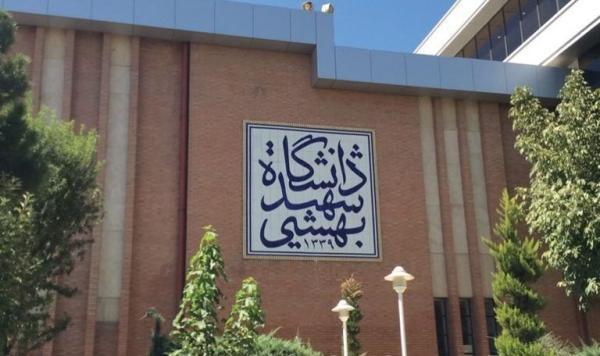 سامانه ثبت بازخورد در دانشگاه شهید بهشتی راه اندازی شد
