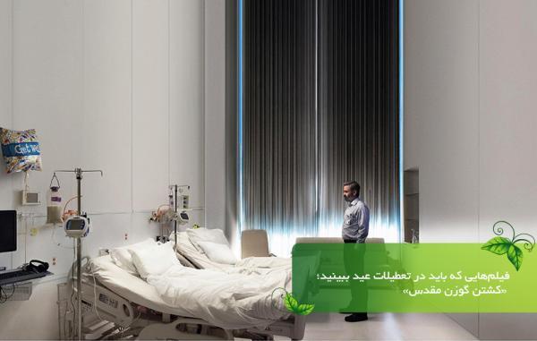 فیلم هایی که باید در تعطیلات عید ببینید؛ کشتن گوزن مقدس فیلم هایی که باید در تعطیلات عید ببینید؛ کشتن گوزن مقدس